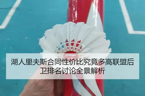 湖人里夫斯合同性价比究竟多高联盟后卫排名讨论全景解析