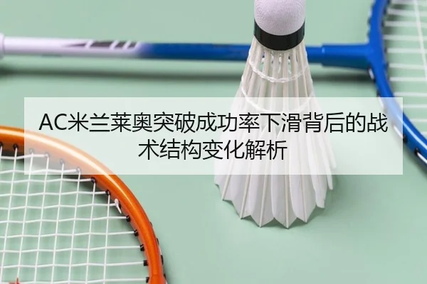 AC米兰莱奥突破成功率下滑背后的战术结构变化解析