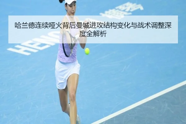 哈兰德连续哑火背后曼城进攻结构变化与战术调整深度全解析