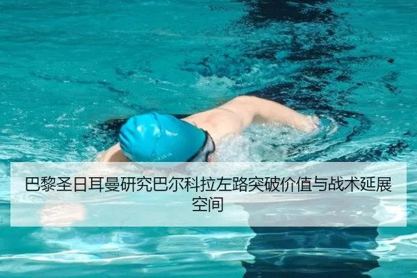 巴黎圣日耳曼研究巴尔科拉左路突破价值与战术延展空间