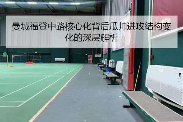 曼城福登中路核心化背后瓜帅进攻结构变化的深层解析