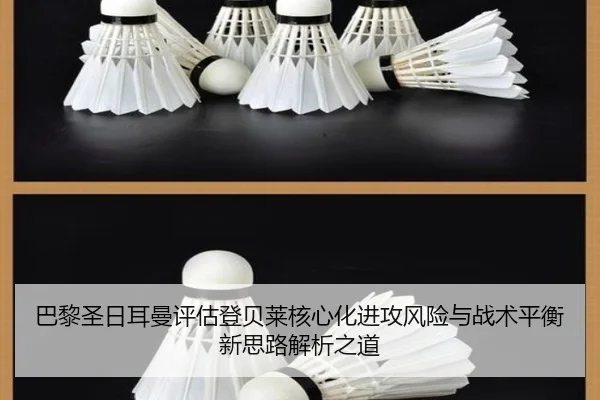巴黎圣日耳曼评估登贝莱核心化进攻风险与战术平衡新思路解析之道