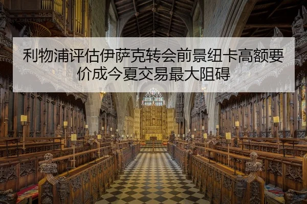 利物浦评估伊萨克转会前景纽卡高额要价成今夏交易最大阻碍
